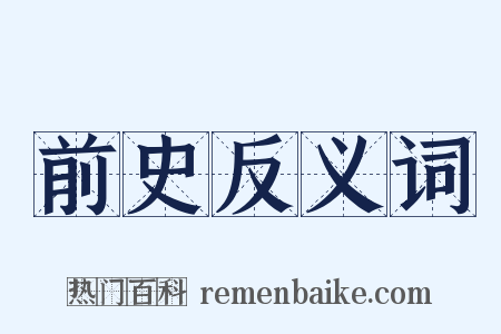 前史反义词是什么意思的图片